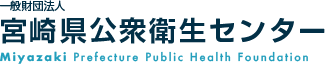 一般財団法人宮崎県公衆衛生センター